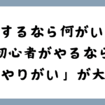 初心者が選ぶべき「無理なく続けられる副業」は、やりがいと楽しさがカギ！
